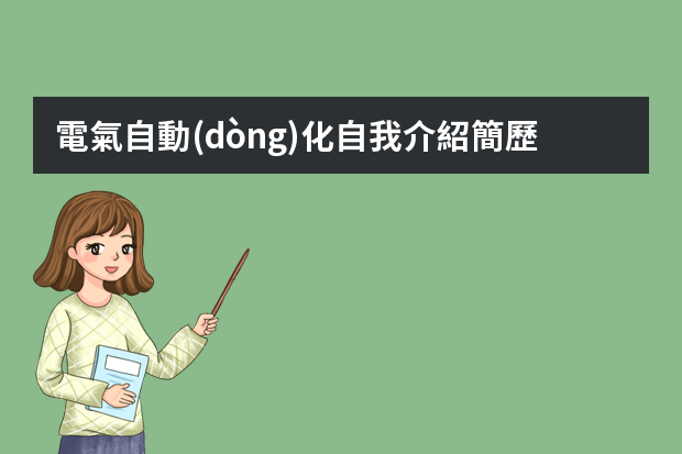 電氣自動(dòng)化自我介紹簡歷 電氣信息及其自動(dòng)化專業(yè)自我介紹